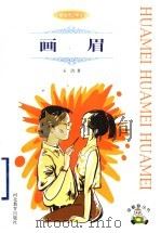 画眉 1998 PDF电子版封面 7543432129 玉清著