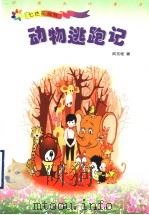 动物逃跑记 1991 PDF电子版封面 7543432722 武玉桂著
