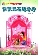 灰灰与花斑皇后 1991 PDF电子版封面 7543432676 张之路著