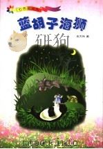 蓝胡子海狮 1991 PDF电子版封面 7543432706 庄大伟著
