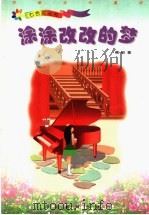 涂涂改改的梦 1991 PDF电子版封面 7543432684 周锐著