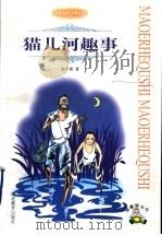猫儿河趣事 1998 PDF电子版封面 7543432110 崔小勇著