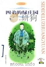 四弟的绿庄园 1998 PDF电子版封面 7543432064 秦文君著