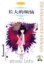 长大的烦恼 1998 PDF电子版封面 7543432099 梅子涵著
