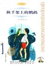 秋千架上的鹦鹉 1998 PDF电子版封面 7543432080 李潼著