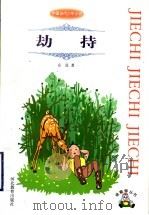 劫持 1998 PDF电子版封面 7543432145 左泓著