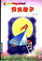 月光梯子 1999 PDF电子版封面 7543432692 戴达著