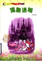泥狼进城 1999 PDF电子版封面 7543432668 北董著