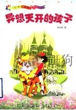 异想天开的孩子 1999 PDF电子版封面 7543432730 郑允钦著