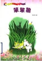 笨笨狼 1999 PDF电子版封面 7543432749 肖定丽著