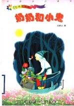 奶奶和小鬼（1999 PDF版）