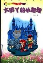 大脚丫的小狐狸 1999 PDF电子版封面 7543432714 葛冰著
