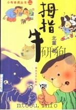 拇指牛 1999 PDF电子版封面 7531320851 北董著