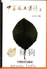 中华风土谚志 1997 PDF电子版封面 7501721467 武占坤主编