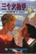 三个火枪手 1996 PDF电子版封面 7532718212 (法)大仲马(Alexandre Dumas)著;郝 运,王