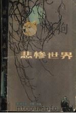 悲惨世界 缩写本 1983 PDF电子版封面 10096·301 (法)雨果原著;加利斯缩写;廖星桥译