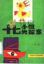 十七小姐失踪案 1985 PDF电子版封面 R10352·048 绍禹著