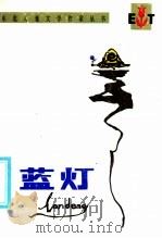 蓝灯 1985 PDF电子版封面 10289·51 郭大森著