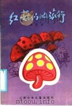 红菇们的旅行 1986 PDF电子版封面 10426·18 郭风著