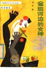 金玛河边的女神 科学童话 1985 PDF电子版封面 R10213·300 本社编