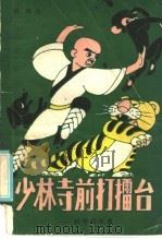 少林寺前打礌台 1985 PDF电子版封面 10380·13 戎林著