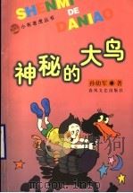 神秘的大鸟 1999 PDF电子版封面 7531320649 孙幼军著