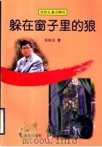 躲在窗子里的狼（1999 PDF版）