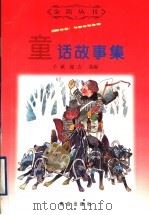 童话故事集 1999 PDF电子版封面 754361913X 子斌,迎吉选编
