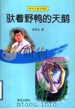 驮着野鸭的天鹅   1999  PDF电子版封面  7543620456  张秋生著 