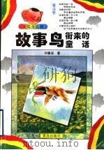 故事鸟衔来的童话 1996 PDF电子版封面 7543614642 刘喜成著