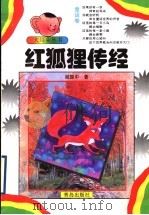 红狐狸传经 1998 PDF电子版封面 7543619199 阎振中著