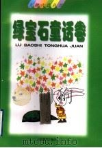 抒情童话：绿宝石童话卷（1998 PDF版）