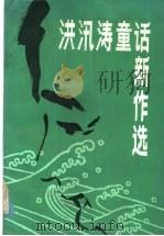 洪汛涛童话新作选 1984 PDF电子版封面 R10303·20 洪汛涛著