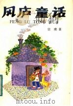 风庐童话 1984 PDF电子版封面 R10280·110 宗璞著