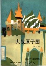 大战原子国 1985 PDF电子版封面 7318·31 车明正著