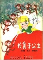 长鼻子公主 中 1984 PDF电子版封面 R10024·4235 王业伦著;陈清之画