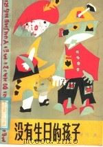 没有生日的孩子 1985 PDF电子版封面 10302·51 沈凡著