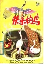 快乐的鸟 1984 PDF电子版封面 R10303·34 洪汛涛著
