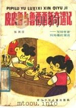 皮皮鲁和鲁西西新奇遇记 写给爸爸妈妈看的童话 1985 PDF电子版封面 R10318·48 郑渊洁著