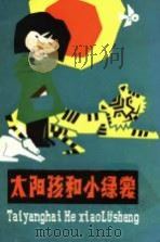 太阳孩和小绿裳 1985 PDF电子版封面 18089·24 盖壤著