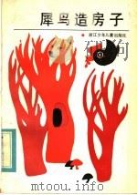 犀鸟造房子 1985 PDF电子版封面 7318·30 林颂英著