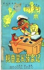 鳄鱼警长破案记   1985  PDF电子版封面  R10114·156  王琴兰，王沂著 