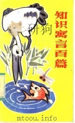 知识寓言百篇 1984 PDF电子版封面 10289·45 卢培英编