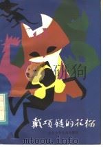 戴项链的花猫 1984 PDF电子版封面 R10333·16 陈乃祥著