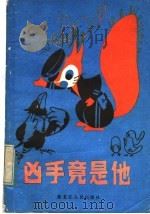 凶手竟是他 1984 PDF电子版封面 R10093·630 哈尔滨市科普创作协会编