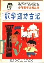 数学迷宫访古记 科学童话 1984 PDF电子版封面 10352·011 李毓佩著