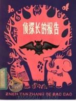 侦察长的报告 1983 PDF电子版封面 R10213·163 胡景芳著
