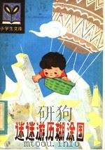 迷迷游历糊涂国 1983 PDF电子版封面 R7093·789 辽宁省科普创作协会编