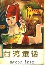台湾童话 1983 PDF电子版封面 10113·262 刘庭华,黄泊沧著
