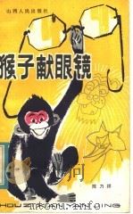 猴子献眼镜 1982 PDF电子版封面 R10088·786 陈乃祥著